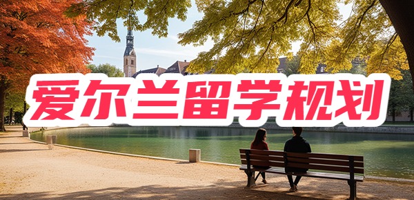 25fall爱尔兰留学,你的时间规划做好了吗? 25fall爱尔兰留学,你的时间规划做好了吗?