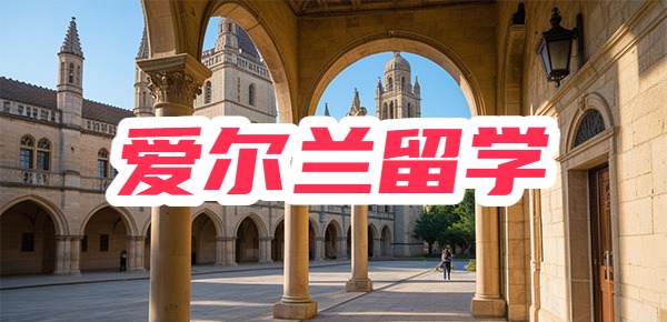 爱尔兰留学有多香?为什么都冲爱尔兰? 爱尔兰留学有多香?为什么都冲爱尔兰?