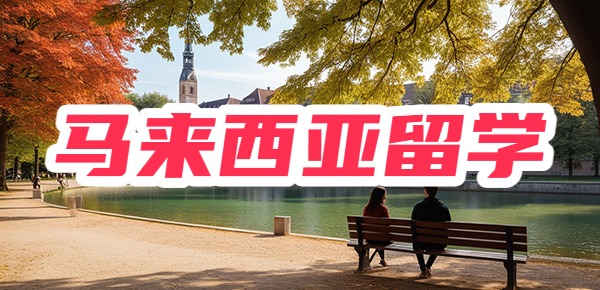 高考落榜？别怕！马来西亚留学教你逆袭！