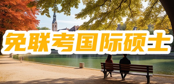 免联考国际硕士适合大龄在职人群吗？