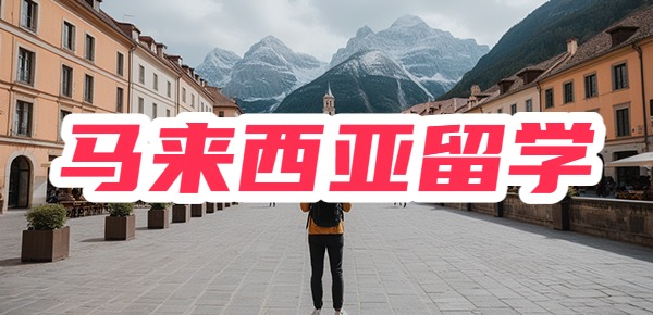 马来西亚留学回国如何考公考编？留学生必看！