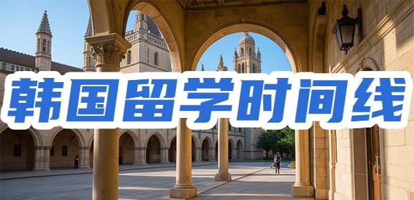 该如何准备韩国留学时间线? 该如何准备韩国留学时间线?
