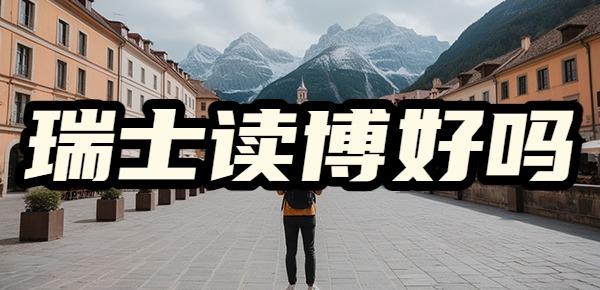 瑞士读博留学好吗? 瑞士读博留学好吗?