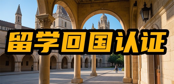 留学回国后怎么进行学历认证? 留学回国后怎么进行学历认证?