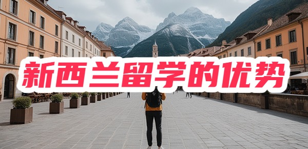 新西兰留学性价比高不高?推不推荐? 新西兰留学性价比高不高?推不推荐?