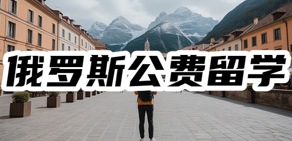 俄罗斯公费留学申请条件？