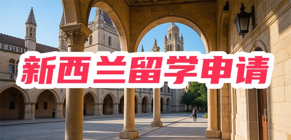 新西兰留学申请的时间和申请流程 新西兰留学申请的时间和申请流程