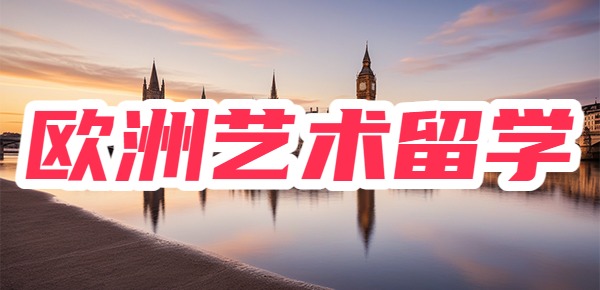欧洲艺术留学研究生申请去哪个国家? 欧洲艺术留学研究生申请去哪个国家?