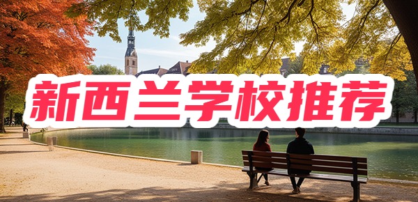 新西兰留学推荐的院校,有你心仪的吗? 新西兰留学推荐的院校,有你心仪的吗?