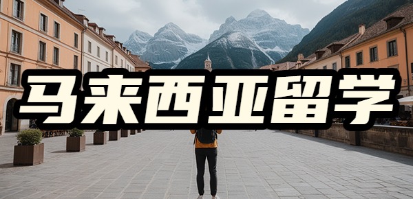 马来西亚留学好吗? 马来西亚留学好吗?