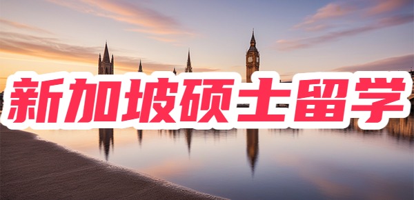 新加坡硕士留学一年40万够吗? 新加坡硕士留学一年40万够吗?
