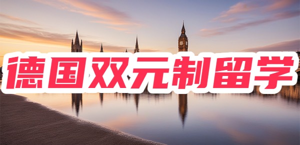 德国双元制留学好吗? 德国双元制留学好吗?