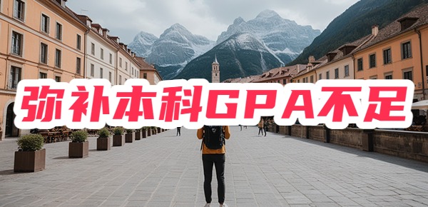 本科GPA太低怎么留学？