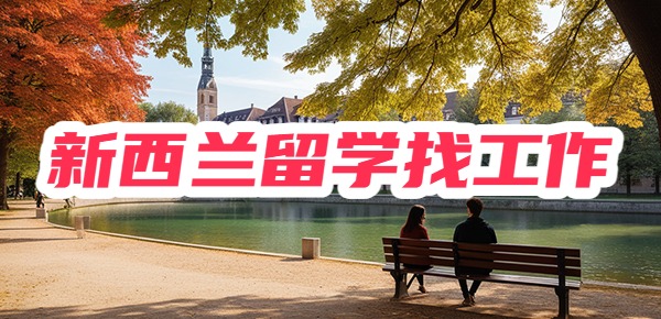 新西兰留学回国含金量如何?好不好找工作? 新西兰留学回国含金量如何?好不好找工作?