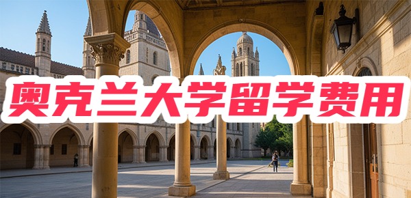 奥克兰大学留学一年费用大概多少？