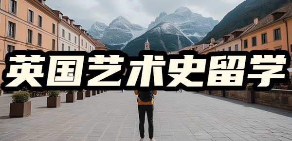 英国艺术史专业留学申请条件？