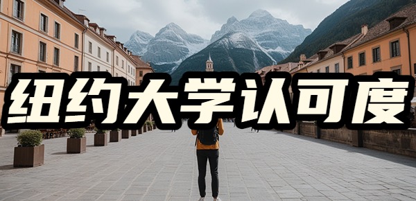 纽约大学回国好找工作吗? 纽约大学回国好找工作吗?