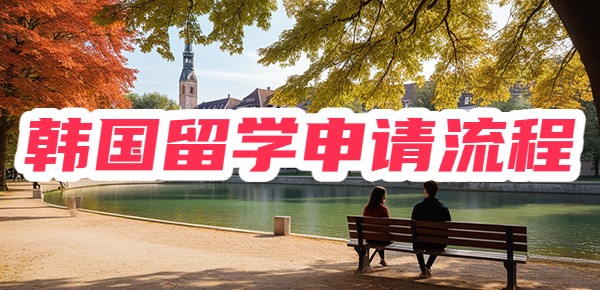 韩国留学怎么申请学校呢？