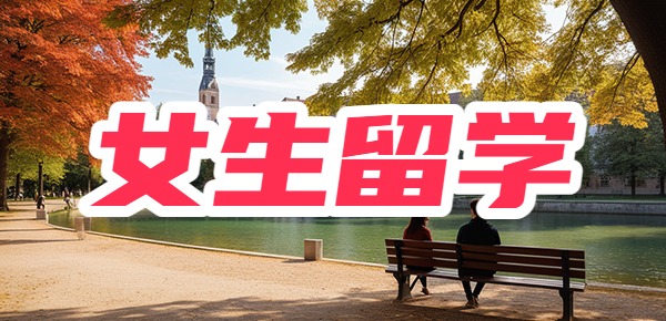 超适合女生留学的三个国家有哪些？