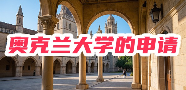 奥克兰大学的申请条件是什么？（含预科、本科以及硕士）