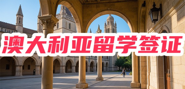 澳大利亚留学签证办理流程? 澳大利亚留学签证办理流程?