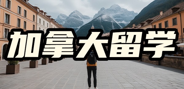 加拿大留学含金量高的专业有哪些? 加拿大留学含金量高的专业有哪些?
