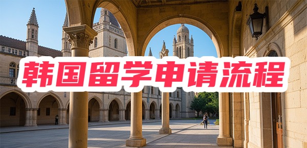 全网最全的韩国留学的申请流程