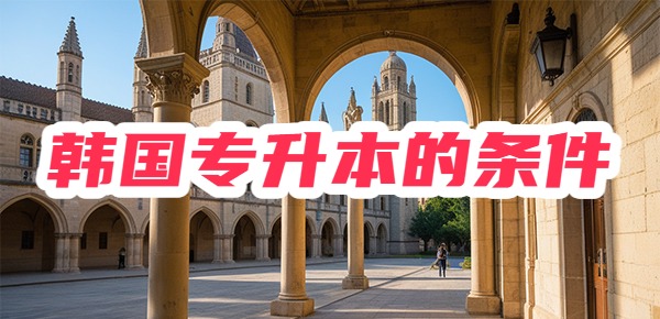 韩国留学专升本怎么样？好不好申请？