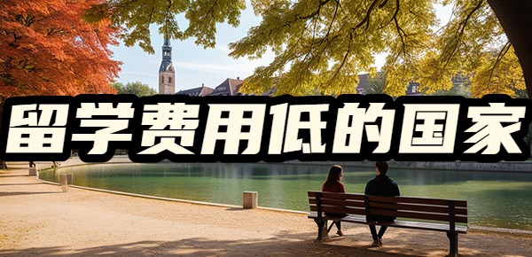 10万可以去哪里留学？