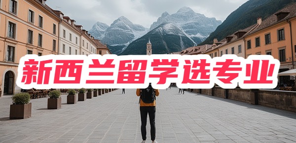 新西兰学什么专业好找工作? 新西兰学什么专业好找工作?