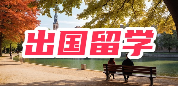 不参加高考直接国外留学可以吗？