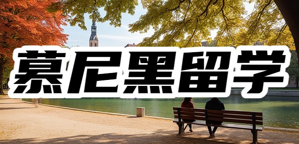 慕尼黑大学留学的王牌专业? 慕尼黑大学留学的王牌专业?