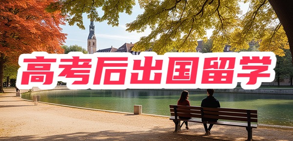 高三快高考了，还能申请出国留学吗？