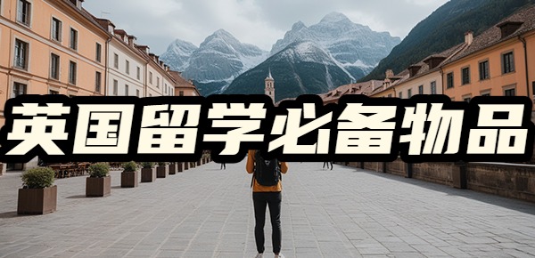 英国留学需要带什么生活日用品? 英国留学需要带什么生活日用品?