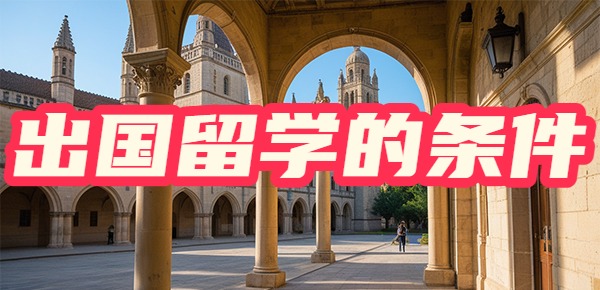 大学生出国留学需要什么条件？