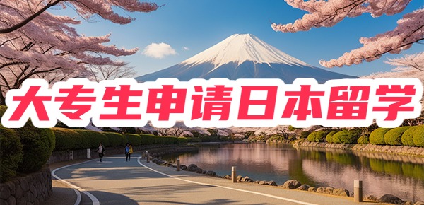 大专生可以去日本留学吗？