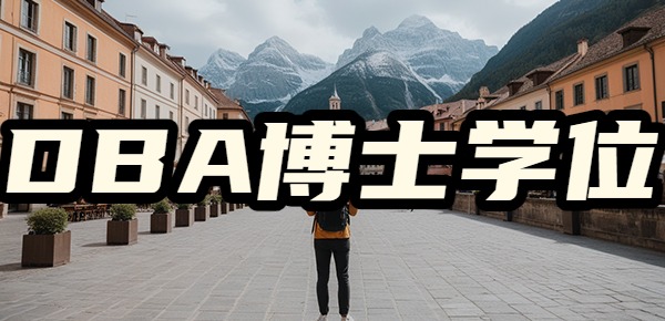 香港城市大学和复旦大学合办的DBA博士学位是什么？