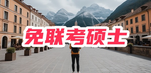 免联考硕士真的假的啊？是骗局吗？