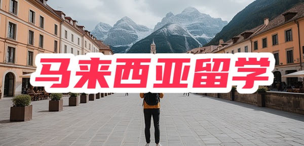 马来西亚留学：怎么选专业？