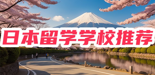 日本留学学校的推荐有哪些？