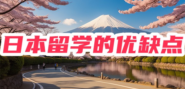 日本留学的优缺点是什么？
