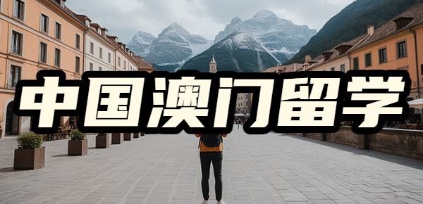 中国澳门留学的体验感如何？