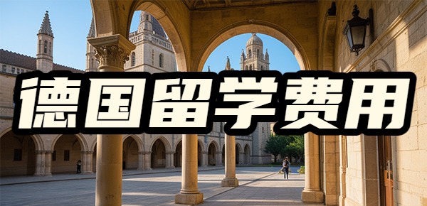 德国留学适合普通家庭吗? 德国留学适合普通家庭吗?
