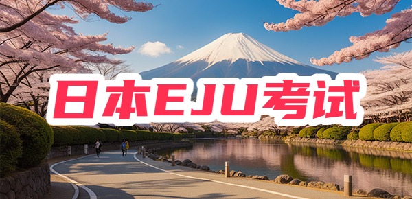 日本留学：全网最全的EJU攻略