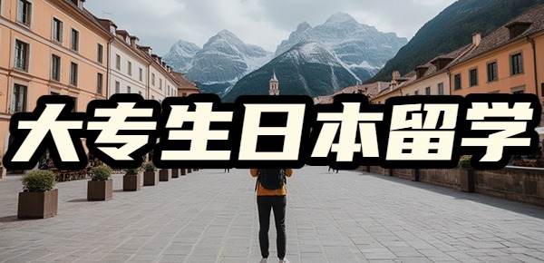 大专生去日本留学的方式？