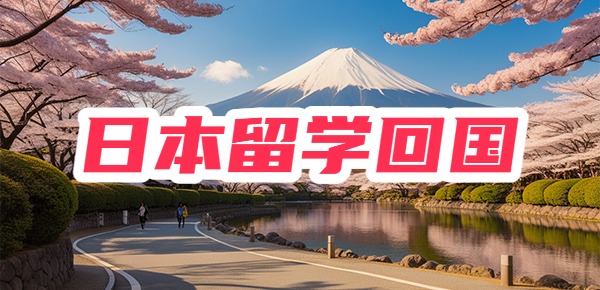 日本留学回国后认可度如何？告诉你真相！