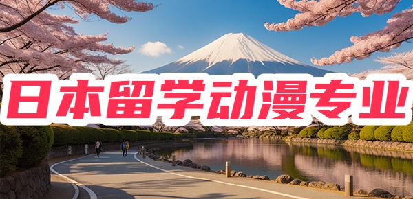 日本留学动漫专业的学校有哪些？