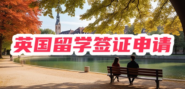 英国留学签证申请详细攻略,全文干货! 英国留学签证申请详细攻略,全文干货!
