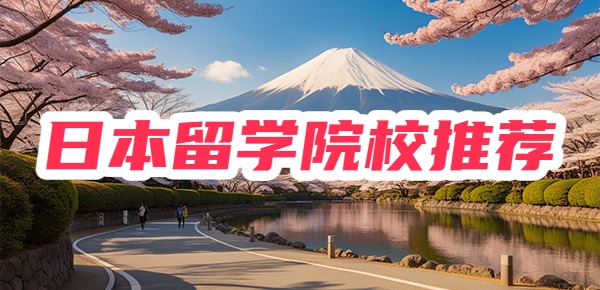 日本留学：性价比高的院校推荐