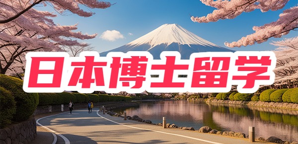 日本博士留学的优势是什么？